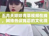 五月天婷婷青草視頻在線，網(wǎng)絡(luò)熱議背后的文化現(xiàn)象