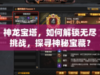 神龍寶塔，如何解鎖無(wú)盡挑戰(zhàn)，探尋神秘寶藏？