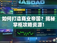 如何打造商業(yè)帝國？揭秘掌柜攻略資源！