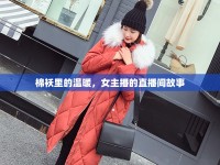棉襖里的溫暖，女主播的直播間故事