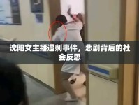 沈陽女主播遇刺事件，悲劇背后的社會反思