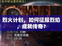 烈火計劃，如何征服烈焰，成就傳奇？