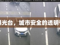 交警曝光臺(tái)，城市安全的透明守護(hù)者