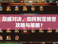 巔峰對(duì)決，如何制定絕世攻略與策略？