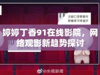 婷婷丁香91在線影院，網(wǎng)絡(luò)觀影新趨勢(shì)探討