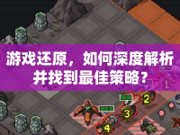 游戲還原，如何深度解析并找到最佳策略？
