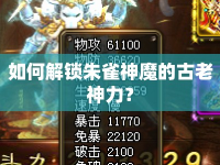 如何解鎖朱雀神魔的古老神力？