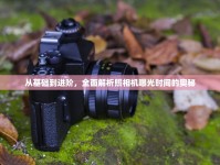 從基礎(chǔ)到進(jìn)階，全面解析照相機(jī)曝光時(shí)間的奧秘