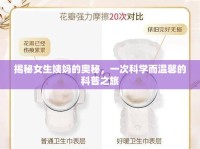 揭秘女生姨媽的奧秘，一次科學(xué)而溫馨的科普之旅