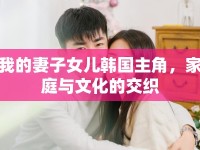 我的妻子女兒韓國(guó)主角，家庭與文化的交織