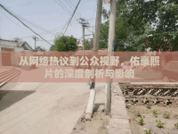 從網(wǎng)絡(luò)熱議到公眾視野，佑豪照片的深度剖析與影響