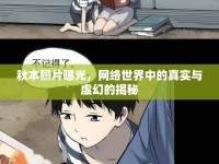 秋本照片曝光，網(wǎng)絡(luò)世界中的真實(shí)與虛幻的揭秘