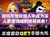 如何在地獄獵人中成為深入惡魔領(lǐng)域的終極勇者？