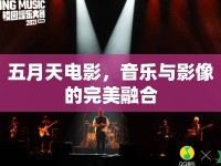 五月天電影，音樂與影像的完美融合