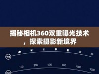 揭秘相機(jī)360雙重曝光技術(shù)，探索攝影新境界