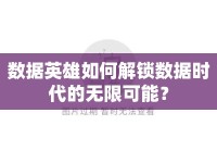 數(shù)據(jù)英雄如何解鎖數(shù)據(jù)時(shí)代的無(wú)限可能？