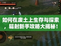 如何在廢土上生存與探索，輻射新手攻略大揭秘！