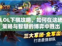 LOL下棋攻略，如何在這場策略與智慧的博弈中勝出？