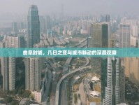 曲阜封城，幾日之變與城市脈動(dòng)的深度觀察