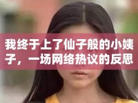 我終于上了仙子般的小姨子，一場網(wǎng)絡(luò)熱議的反思