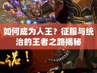 如何成為人王？征服與統(tǒng)治的王者之路揭秘