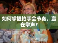 如何掌握拍手會(huì)節(jié)奏，贏在掌聲？