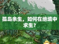 孤島余生，如何在絕境中求生？
