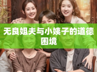 無良姐夫與小姨子的道德困境