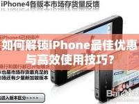 如何解鎖iPhone最佳優(yōu)惠與高效使用技巧？