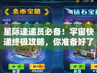 星際速遞員必備！宇宙快遞終極攻略，你準備好了嗎？