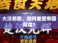 大漢悲歌，如何重塑帝國輝煌？