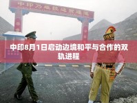 中印8月1日啟動邊境和平與合作的雙軌進程