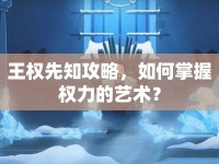王權(quán)先知攻略，如何掌握權(quán)力的藝術(shù)？