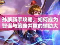 孫臏新手攻略，如何成為智謀與策略并重的輔助大師？
