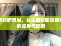 網(wǎng)絡(luò)新風(fēng)尚，女主播嚶嚶嚶現(xiàn)象的背后與影響