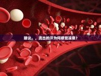 建議，，流出的汗為何感覺涼意？
