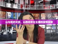 山與歌的交響，山西哈尼女主播的深情綻放