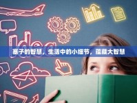 塞子的智慧，生活中的小細節(jié)，蘊藏大智慧