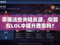 掌握這些關(guān)鍵資源，你能在LOL中提升勝率嗎？