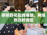 婷婷野花在線播放，網(wǎng)絡(luò)熱議的背后