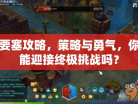 要塞攻略，策略與勇氣，你能迎接終極挑戰(zhàn)嗎？