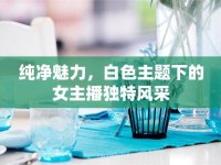 純凈魅力，白色主題下的女主播獨特風采