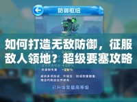 如何打造無(wú)敵防御，征服敵人領(lǐng)地？超級(jí)要塞攻略揭秘！