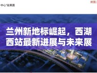 蘭州新地標崛起，西湖西站最新進展與未來展望
