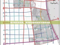 臨沂陶然高架路，城市新動脈的崛起與最新進(jìn)展