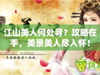 江山美人何處尋？攻略在手，美景美人盡入懷！