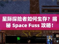星際探險(xiǎn)者如何生存？揭秘 Space Fuss 攻略！