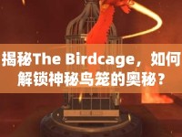 揭秘The Birdcage，如何解鎖神秘鳥(niǎo)籠的奧秘？