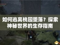 如何逃離桃園墮落？探索神秘世界的生存指南