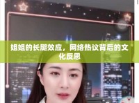 姐姐的長腿效應，網(wǎng)絡熱議背后的文化反思